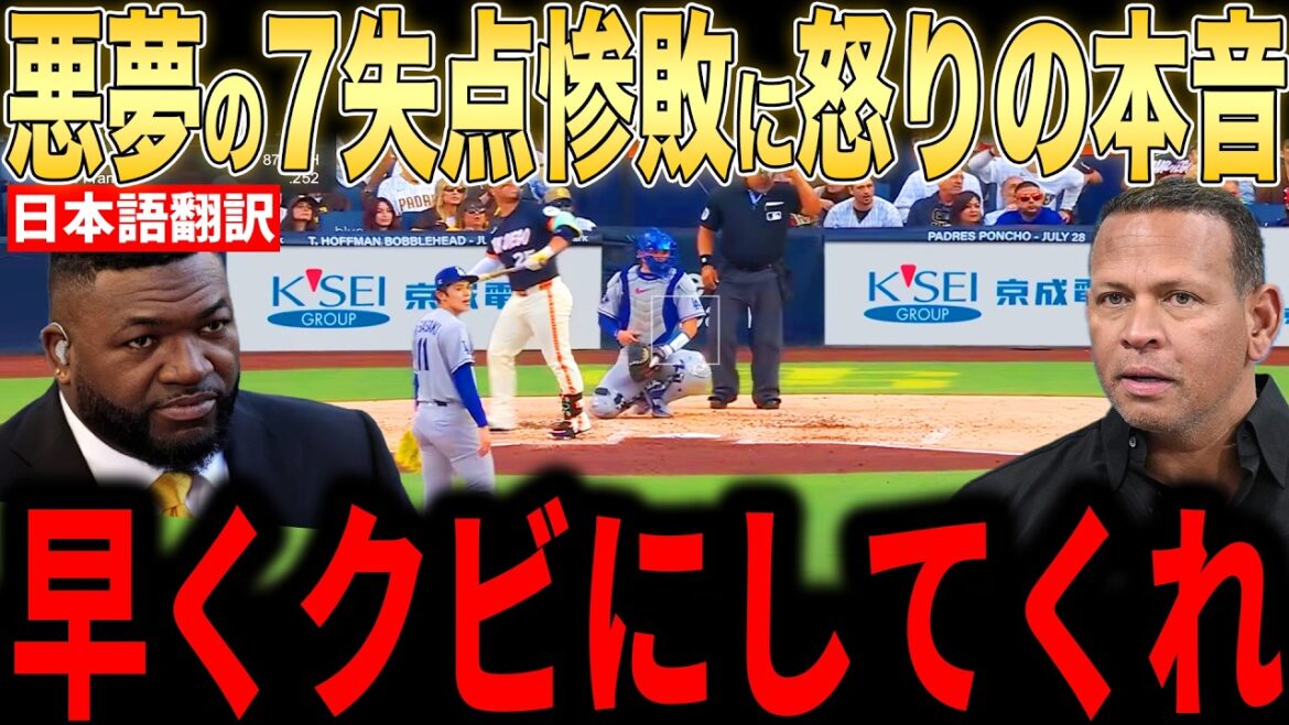 [Shohei Otani]Legends are angry about the disastrous collapse of the game in which 4 runs were conceded in the 8th inning...Fans also have the right opinion[Overseas reaction MLB Major Baseball]