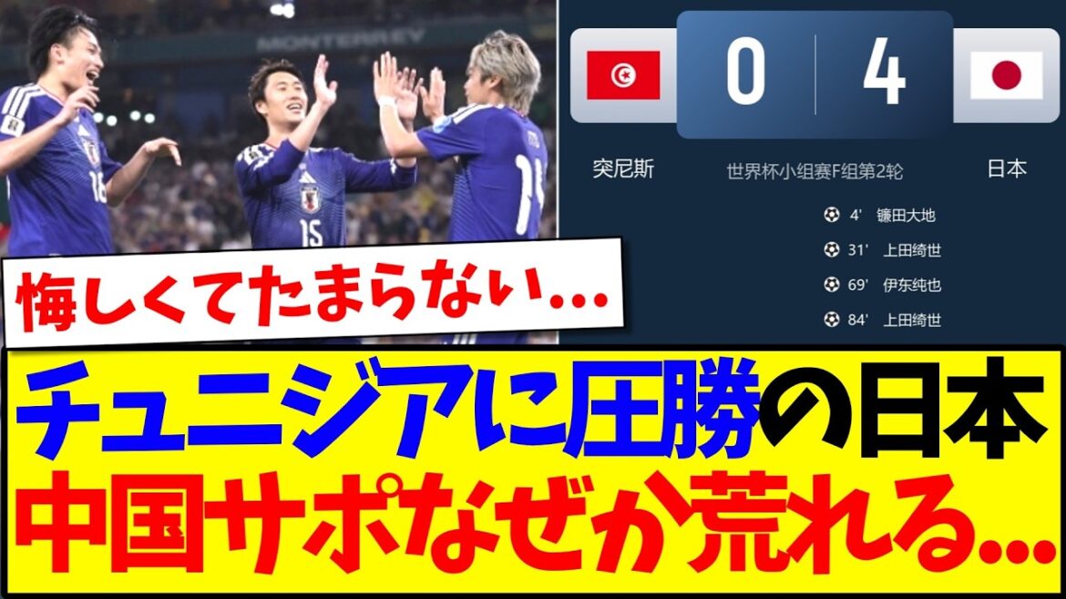 [China's reaction]Here is the reaction of Chinese soccer fans who for some reason started to get angry after seeing Japan's overwhelming victory over Tunisia.