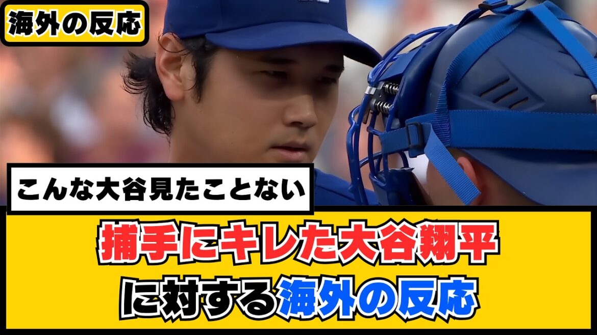 Overseas reaction to Shohei Otani who was furious at catcher who said, ``I've never seen Otani like this before.''