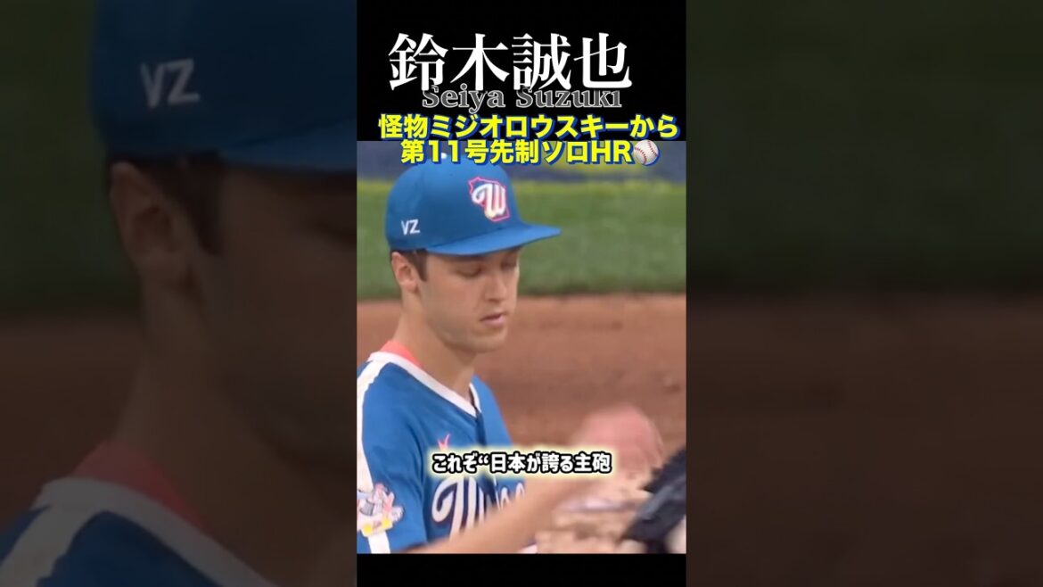 [Seiya Suzuki]No. 11 preemptive solo from the young monster Ziolowski! Release ⚾️ #Baseball