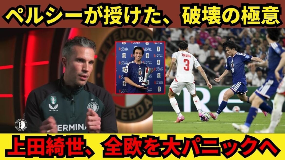 “I used to be in despair” - Van Persie reveals his “destructive” secret! The story behind the transformation of Kiyo Ueda into the assassin of the 2026 World Cup, causing panic in all of Europe.
