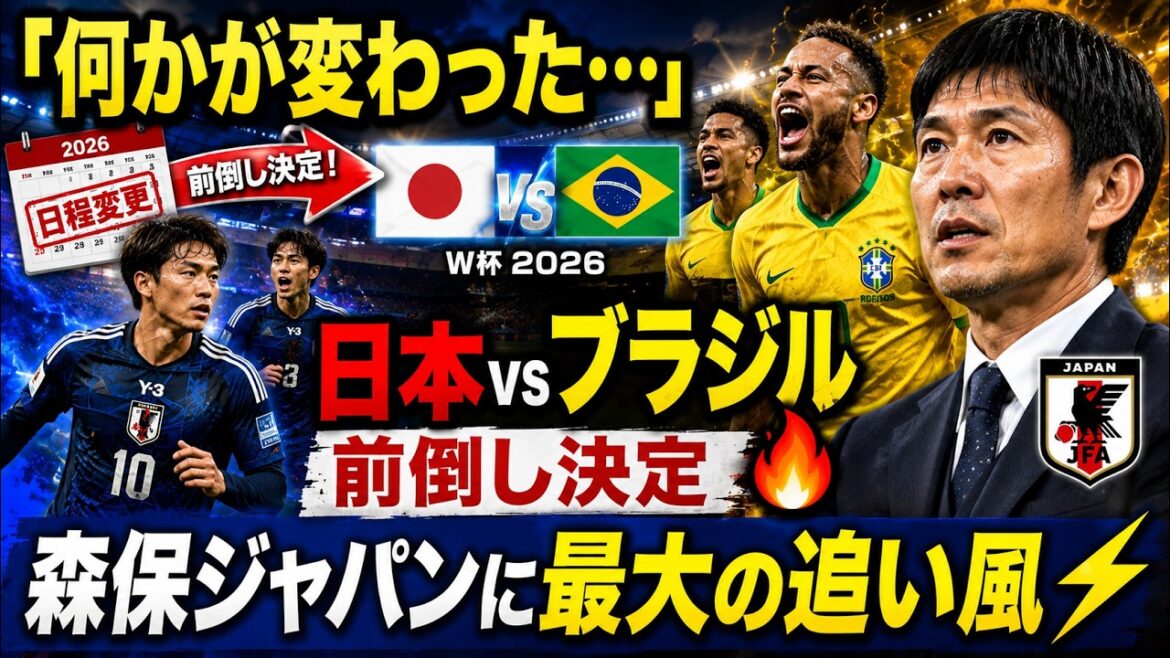 [Breaking News]Japan vs Brazil match schedule has been changed! The historic match has been brought forward... What is the “biggest tailwind” that has come to Moriyasu Japan?[World Cup 2026]