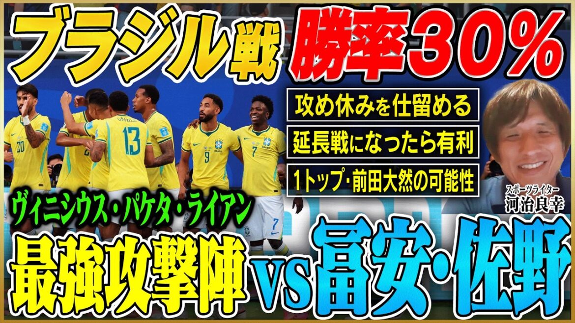 [World Cup Japan National Team]The first match of the final tournament will be against the Kingdom of Brazil... However, Brazil also has weaknesses! Why are Tomiyasu and Sano key players and what is the path to victory?