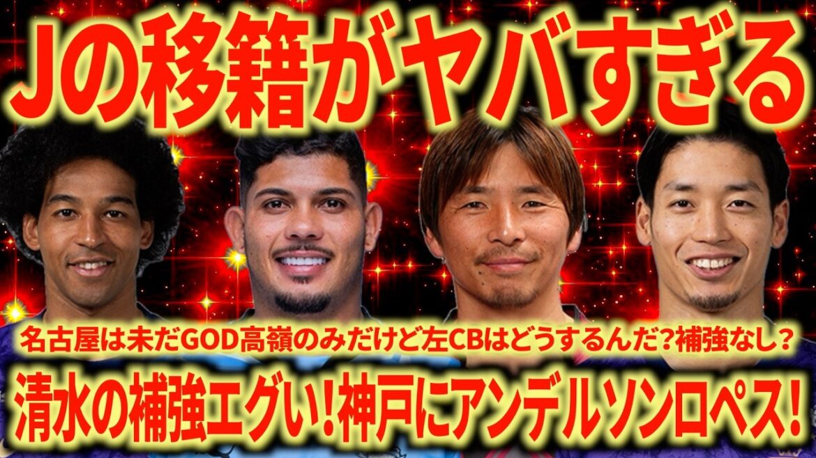[Shocking Transfer]Behind the scenes of the World Cup, J's transfer is becoming outrageous! No reinforcements for Nagoya?