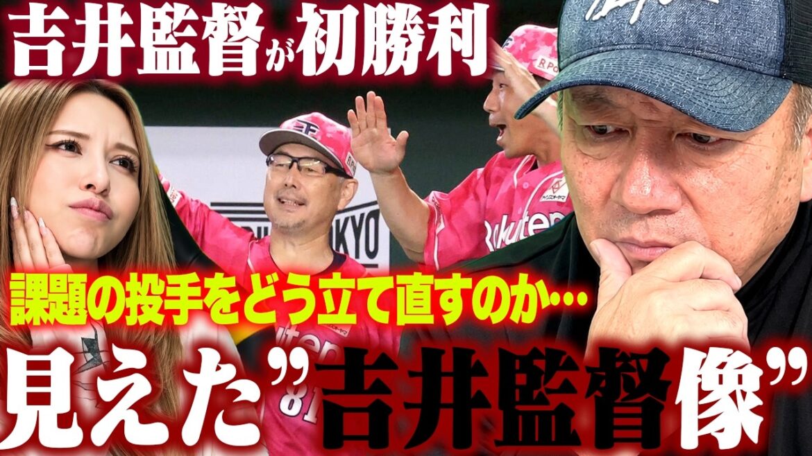 Rakuten Manager Yoshii's first win: ``Pitching staff is a big issue'' How will they rebuild? I tried to unravel it from the beginning!
