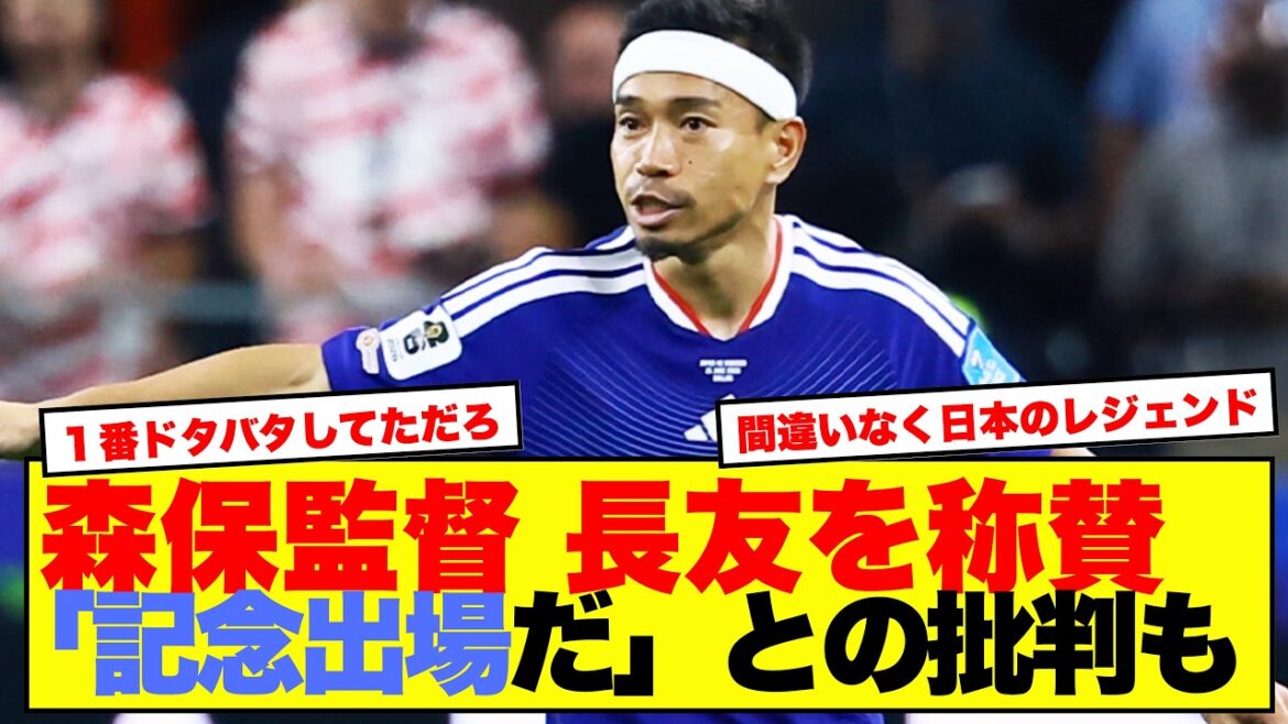 Coach Moriyasu praises Nagatomo, but receives criticism, calling it ``a commemorative appearance.''