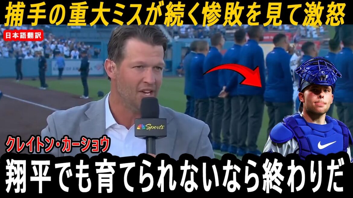 [Shohei Ohtani]Kershaw makes a shocking statement... ``This is the first time I've seen Shohei get angry...'' Why did he show so much anger over the repeated mistakes of catcher rushing?