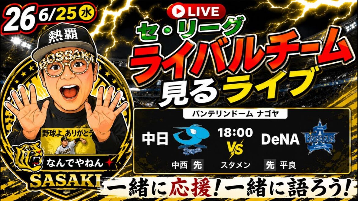 [Chunichi vs DeNA inspection live]2026/6/25 #Hanshin Tigers #Chunichi Dragons #Yokohama Dena BayStars #Hanshin #Professional Baseball