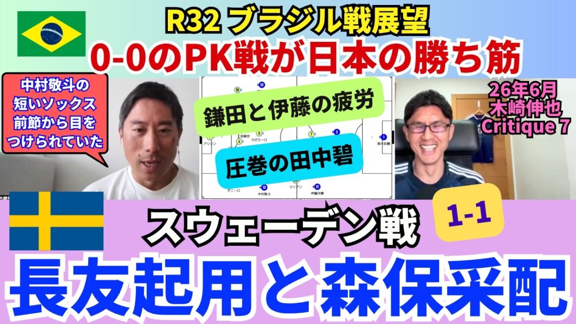 Looking back at Kizaki's match against Sweden. Successfully appointed Nagatomo, under the direction of coach Moriyasu, a game master. Outlook for the game against Brazil. A 0-0 penalty shootout is likely for Japan to win. I'm worried about Kamata and Hiroki Ito's fatigue. ｜June 26 Shinya Kizaki Critique 7