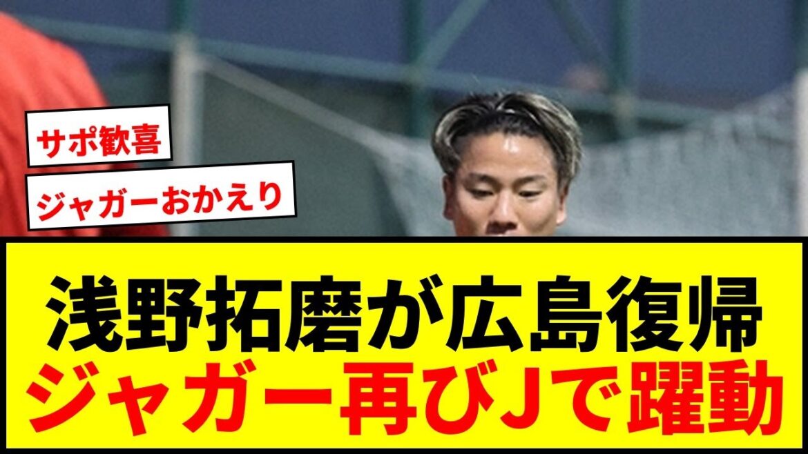 [Breaking news]Takuma Asano will return to Hiroshima! Will the Jaguars make a splash in the J League for the first time in 10 years? Voices of joy from supporters one after another!