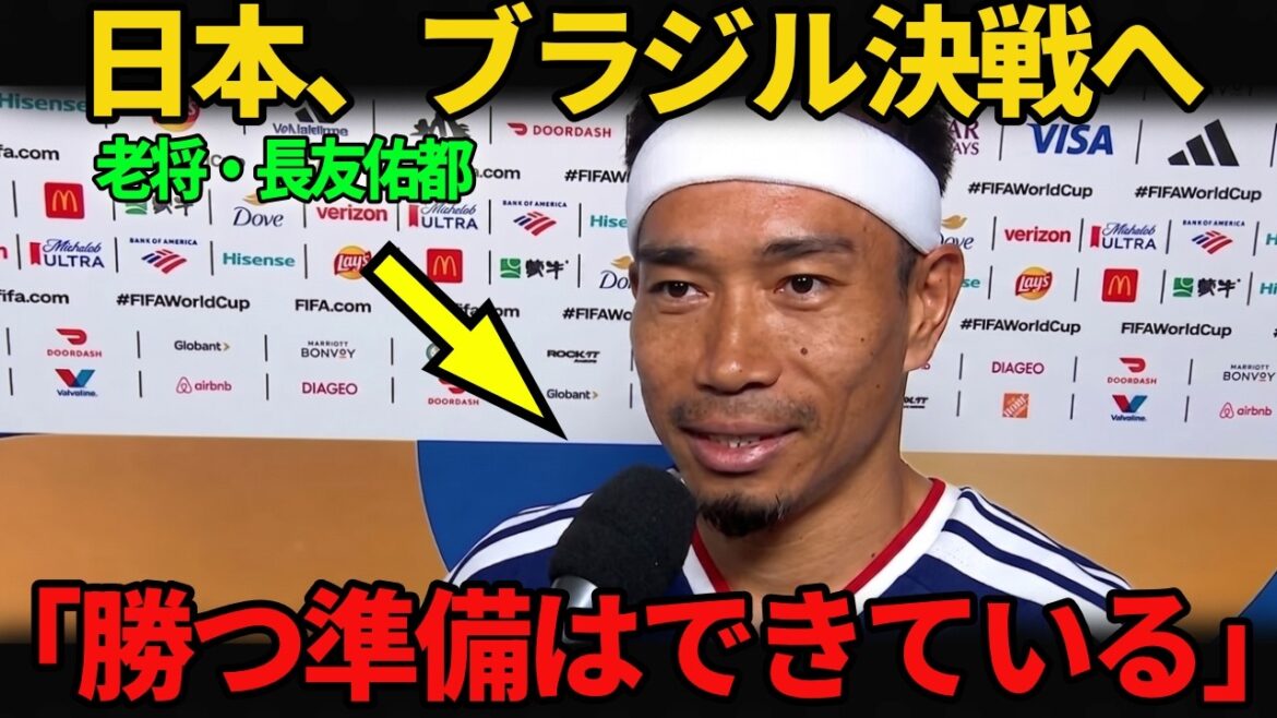 [World Cup Japan National Team]39-year-old Yuto Nagatomo spoke about his preparedness before the match against Brazil... ``I will give everything for the victory.''