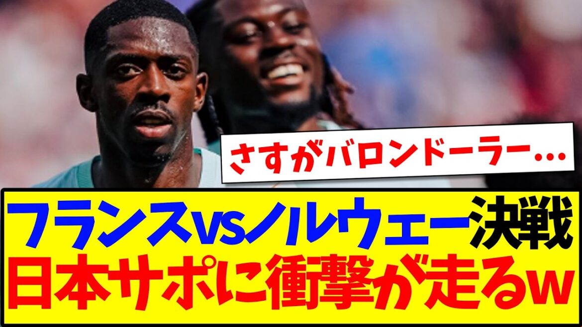 [Breaking news]Here are the reactions of Japanese support fans who were shocked to see the France vs. Norway battle.