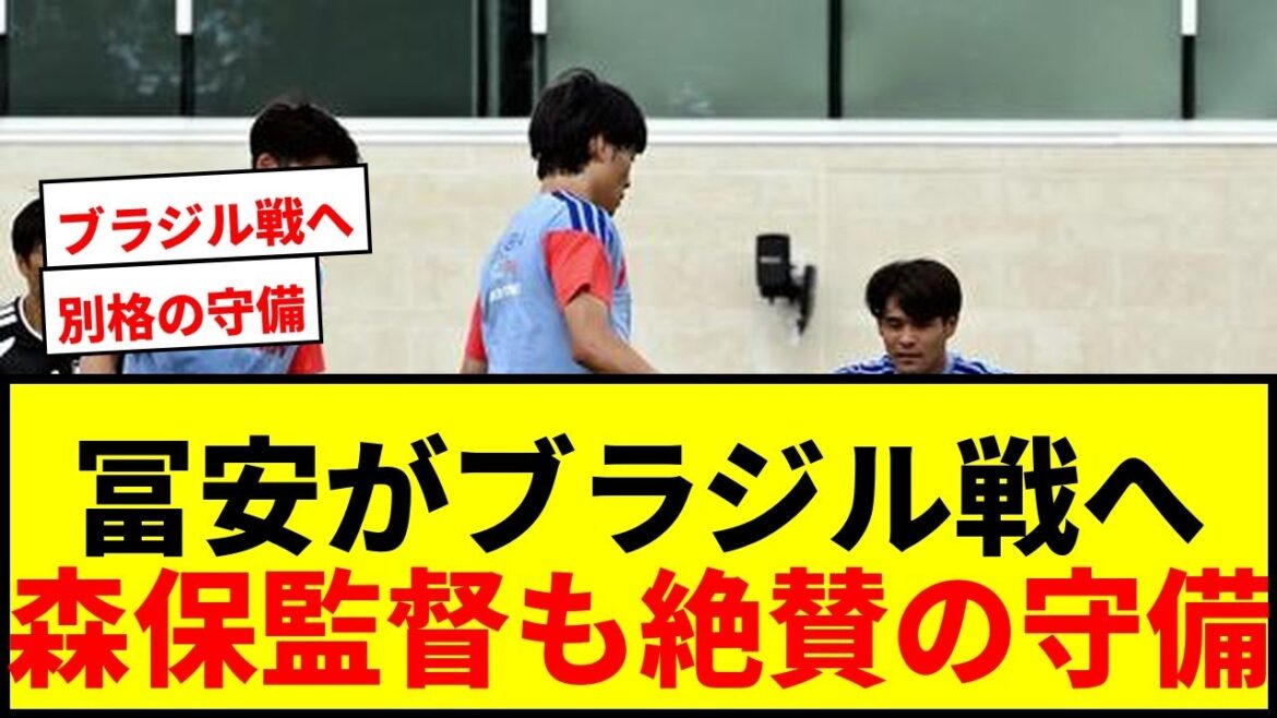 [Breaking News]Takehiro Tomiyasu will demonstrate his “exceptional” ability in the match against Brazil! Will Director Moriyasu be able to shut out Vinicius with his highly praised defense?