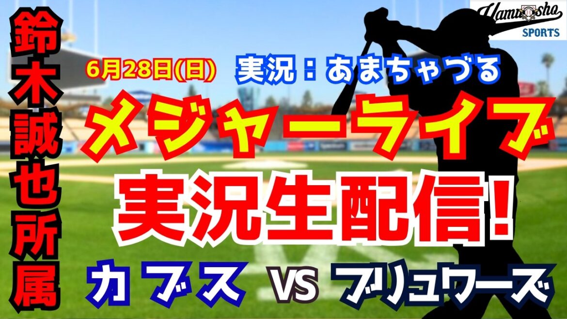 [Seiya Suzuki belongs]Cubs vs. Brewers 6/28[Baseball radio commentary]