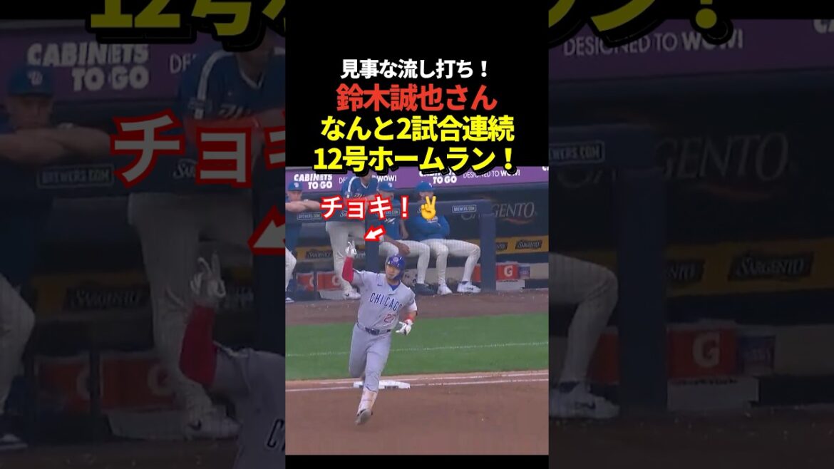 Seiya Suzuki's 12th home run! Home run in 2 consecutive games!