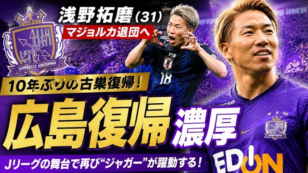 Takuma Asano returns to Hiroshima after 10 years from Spain's first-division Mallorca as a "Jaguar" on the J stage