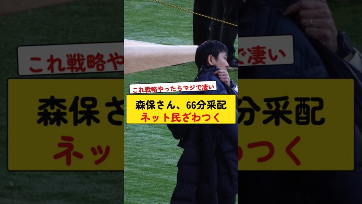 Moriyasu takes charge for 66 minutes, causing a stir among the internet people