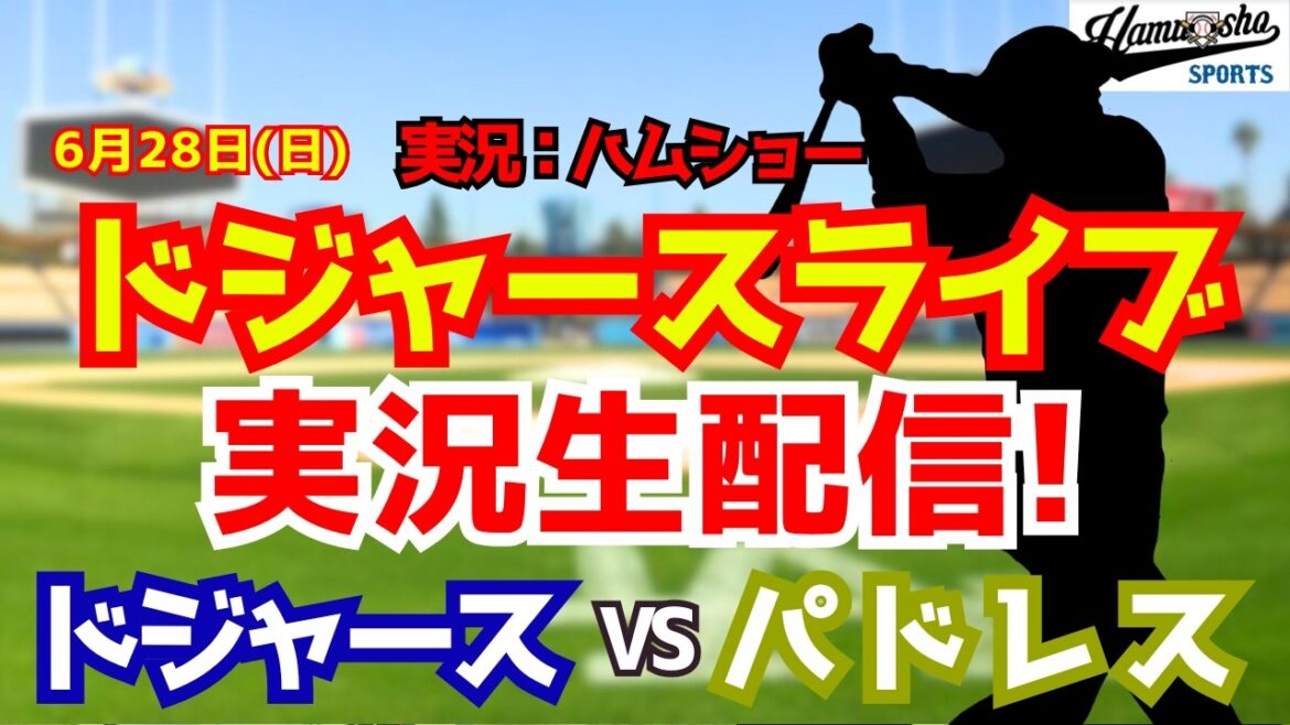 [Shohei Otani participating][Dodgers Live]Dodgers vs. Padres Yoshinobu Yamamoto starting pitcher 6/28[Baseball radio commentary]#Shohei Otani #Dodgers