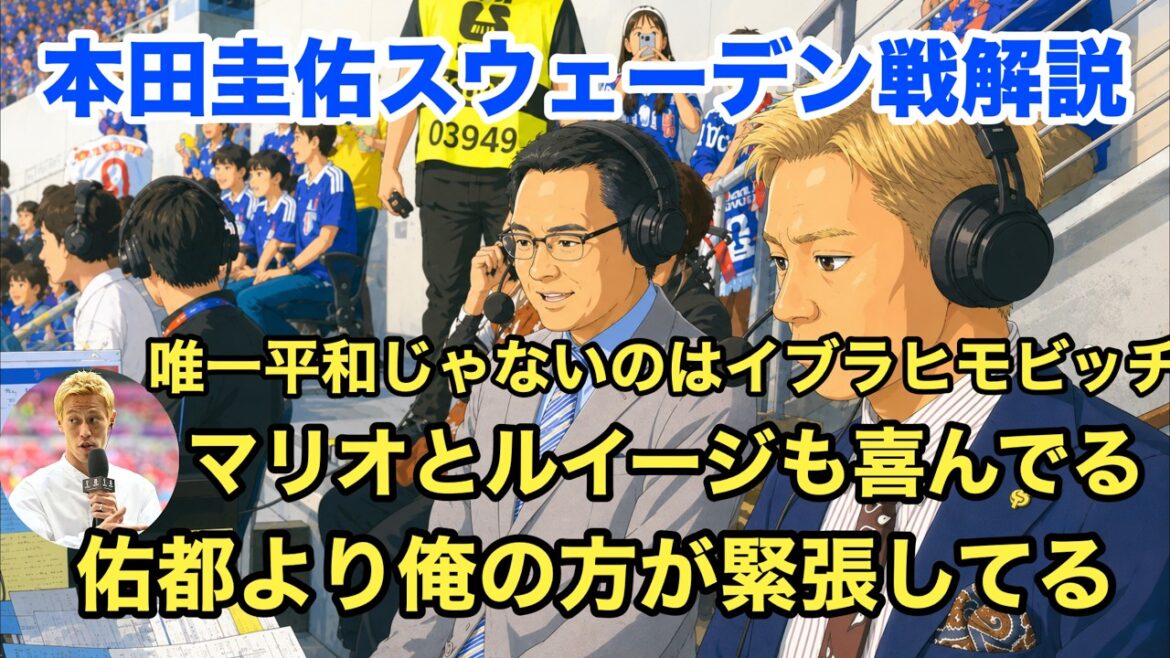 [Divine Commentary]Keisuke Honda's commentary on Japan vs. Sweden is so interesting! ! ! !