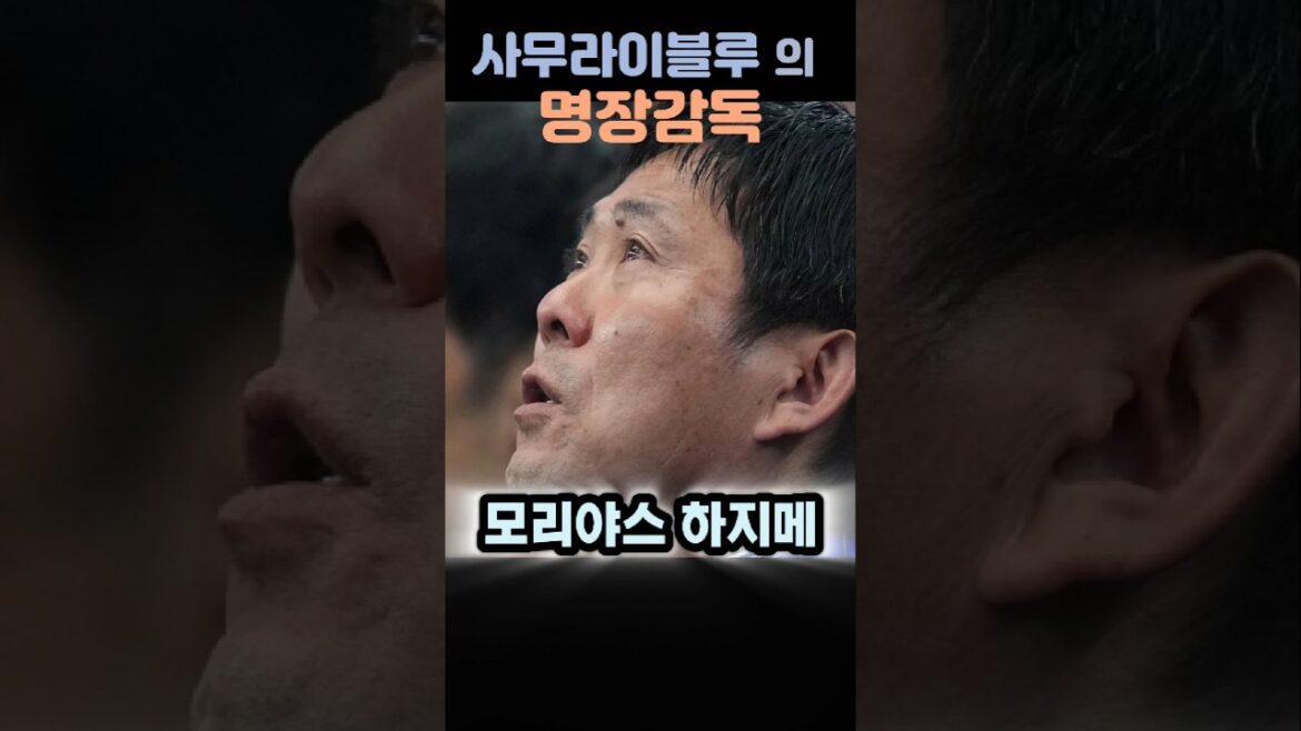 Coach Hajime Moriyatsu who leads the Samurai Blue #World Cup Soccer #Hong Myung-bo #Korea Football Association #Moriyatsu Japan #Japanese Soccer