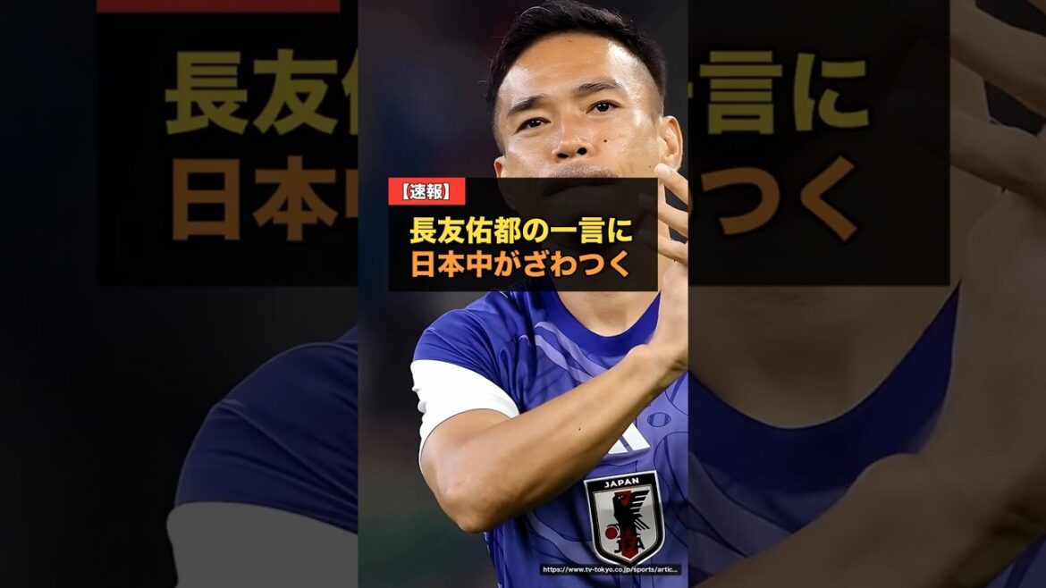 Yuto Nagatomo becomes the first Japanese to participate in five consecutive World Cup tournaments...His words after the match cause a stir throughout Japan[World Cup 2026]#Japan Soccer National Team