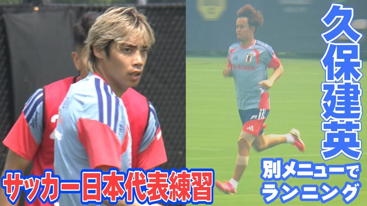 [Tomiyasu & Coach Moriyasu provide fan service after practice]Takefusa Kubo runs with a different menu | Japan national soccer team practice two days before the match against Brazil (covered on June 27) | FIFA World Cup 2026