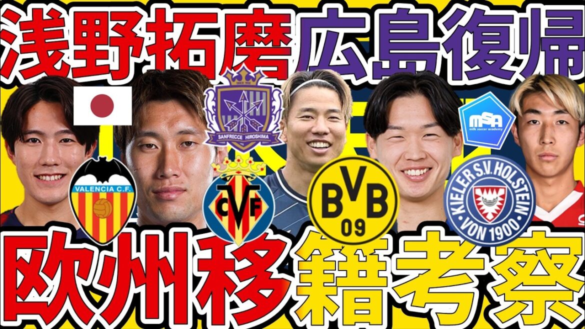 [FW Takuma Asano to return to Hiroshima!!│Europe⇔Japan transfer consideration]New offer for Japan national team midfielder Daichi Kamata & Gamba Osaka midfielder Tensho Yamamoto to Dortmund & Daiki Sekine to transfer to Kiel, etc.