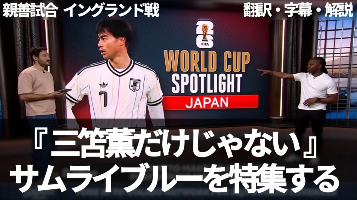 CBS Sports featuring Samurai Blue, ``Not even afraid of England''[with subtitles and commentary]