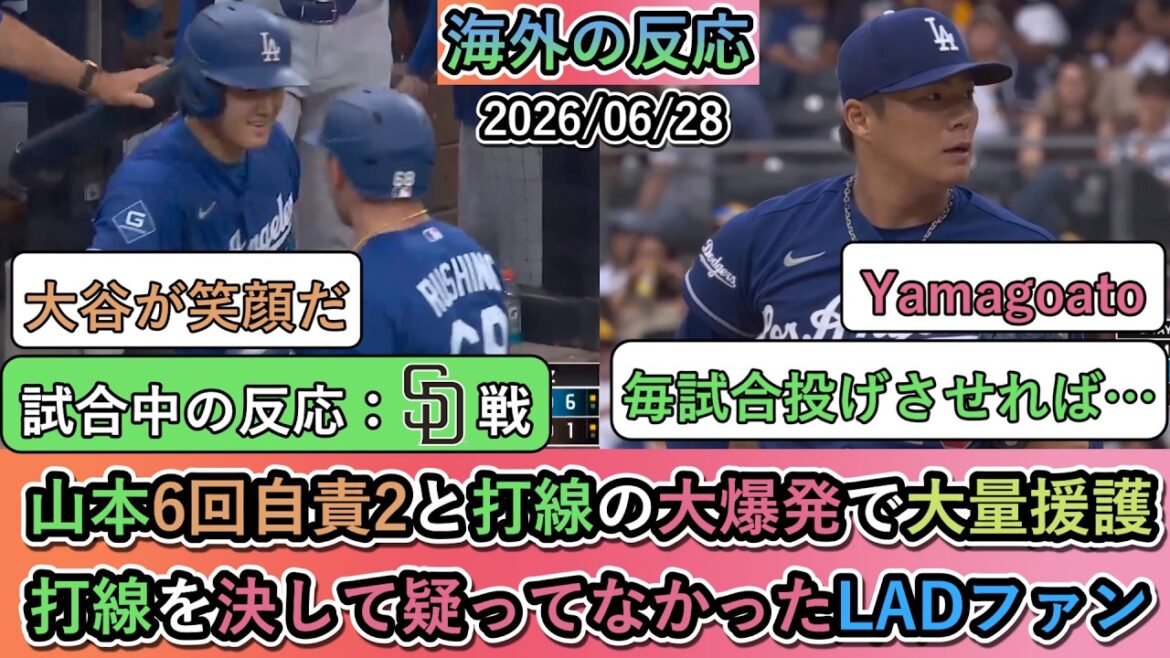 [Overseas reactions during the game]Yoshinobu Yamamoto won with a huge amount of support due to a big explosion in the batting line with 2 earned runs in the 6th inning! LAD fans who never doubted the batting lineup