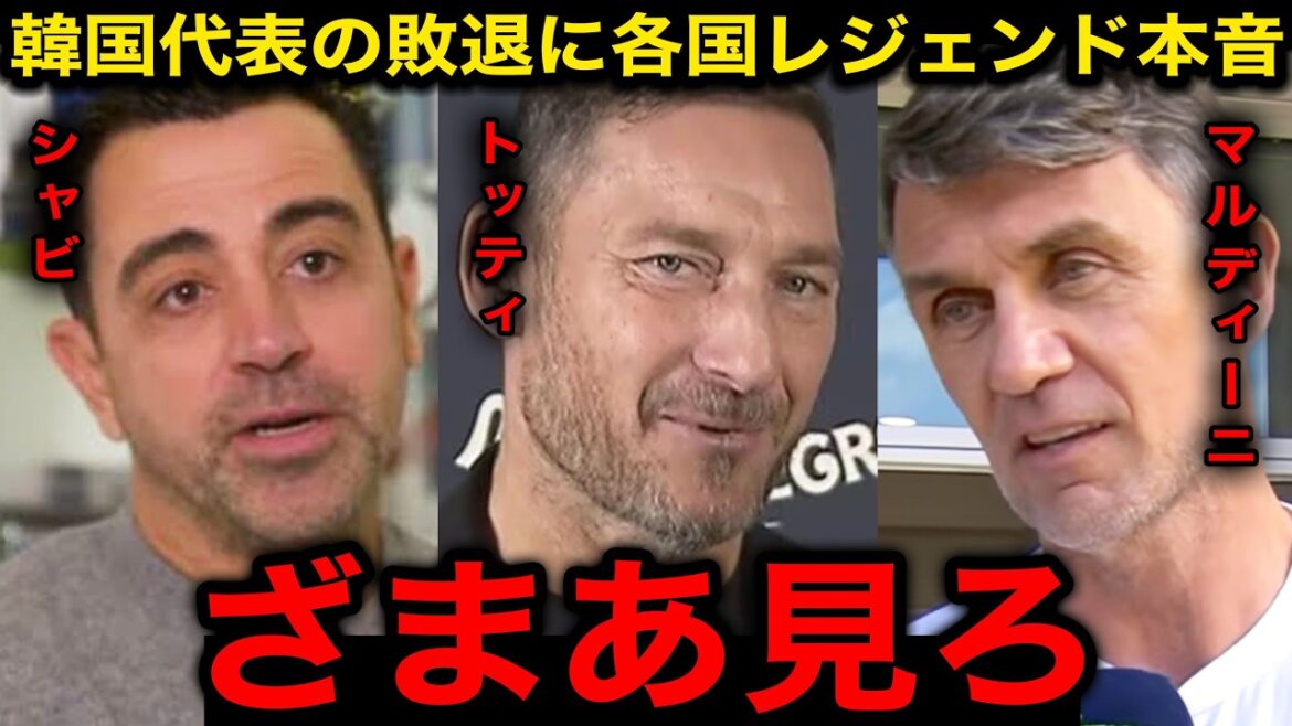 "It's karma." Totti, Maldini, Xavi and other national legends are furious about the South Korean national team's loss to the GS![Reactions from overseas/Reactions from South Korea/World Cup/North and Central America World Cup/Japan-Korea World Cup]