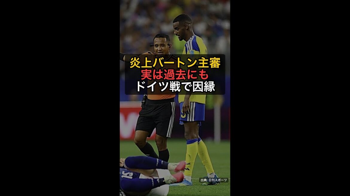 The true identity of the referee Burton who was in flames... Actually, he has ties to Japan in the game against Germany, and in the past he was also involved in a rash of 4 reds #Shorts