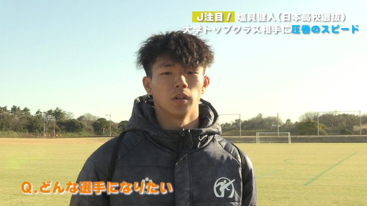 [Japan's current World Cup representative]Kento Shiogai ``I have the impression that (Brazil) was strong in the past'' Overwhelming presence since high school days | 37th DENSO Cup Challenge Soccer Kanto Selection A vs. Japan High School Selection