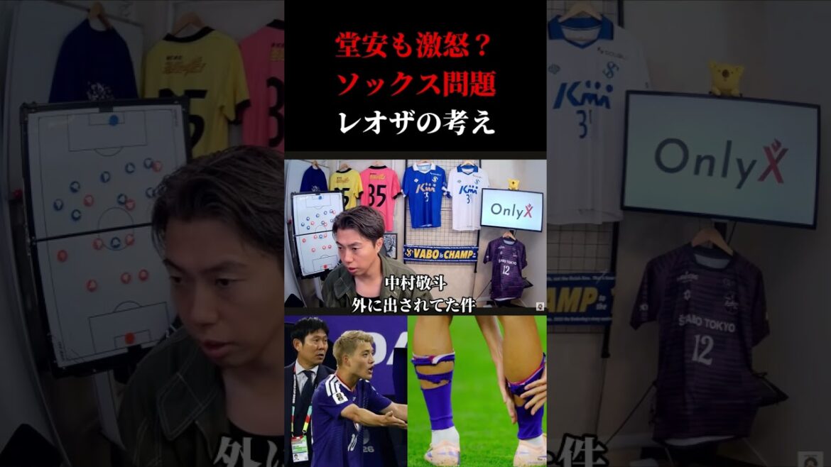 [Japan National Team]Leoza noticed something? Doan furious and Keito Nakamura socks issue Leoza cutout #soccer #Japan national soccer team #World Cup