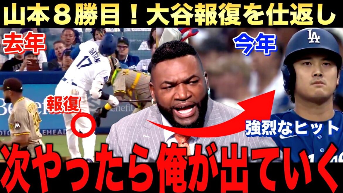 Yamamoto's 8th win! Dodgers win! Shohei Otani contributed to the team with two hits against his opponent! big papi speaks