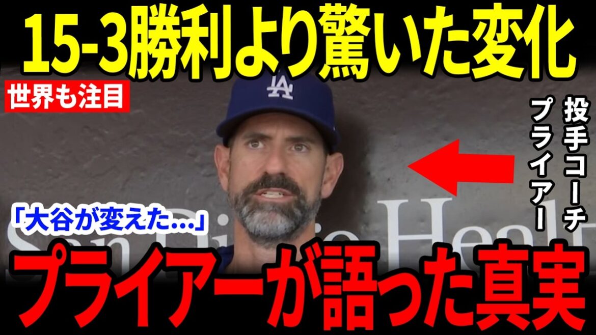 [Shohei Otani]Behind the 15-3 big win, the rushing style changed... Pryor revealed the “differences since that day”[Reactions from overseas]