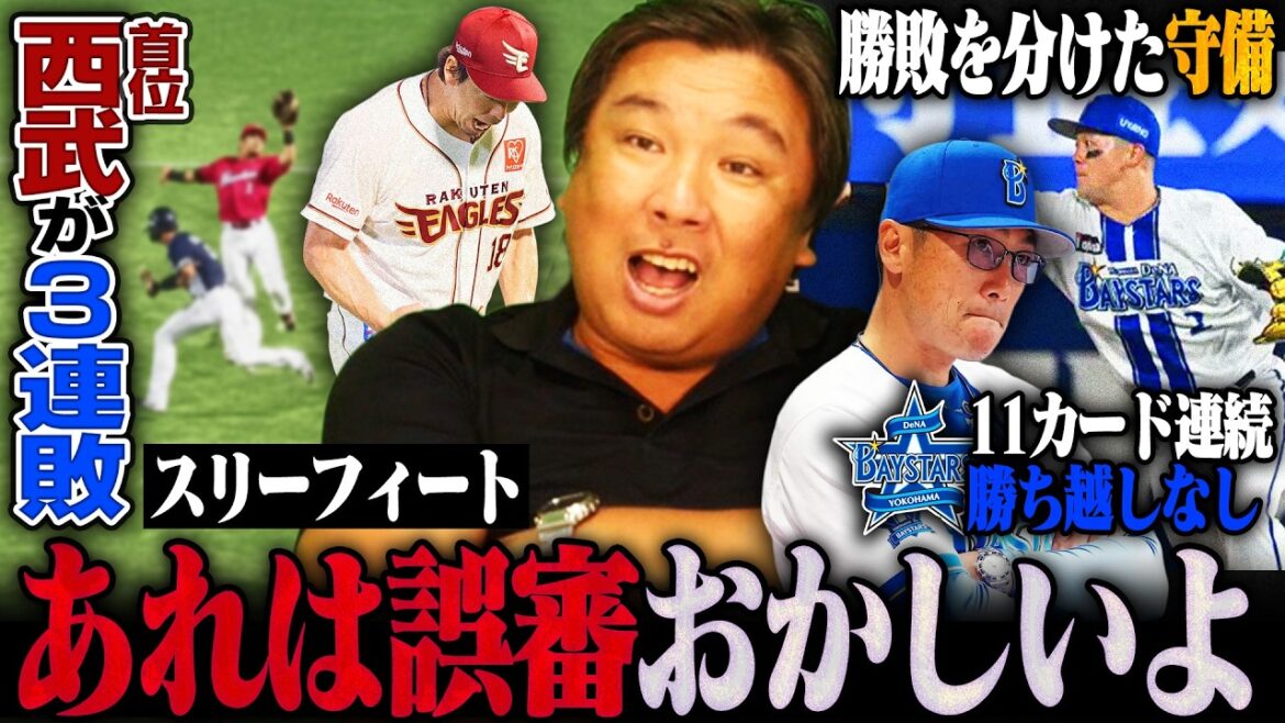 [Suspicious judgment regarding Seibu Watanabe's base running: "Is that a three-footer?" ][Rakuten Maeda Kenta gets his first NPB win in 11 years, winning 3 consecutive wins over leader Seibu! ]We will explain the 3 consecutive games!
