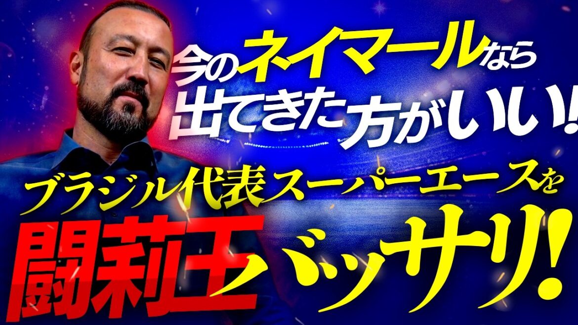 ``The current Neymar would have a much better chance of winning if he appeared in the match against Japan!'' Torio cuts off Brazil's super ace