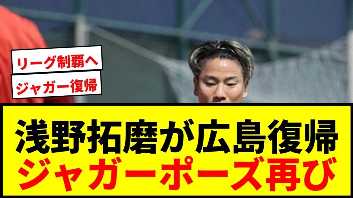 [Breaking News]Takuma Asano returns to Hiroshima for the first time in 10 years! Declare "Win the league, conquer Asia!"