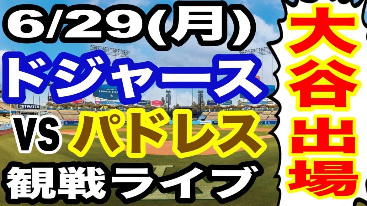 [Shohei Otani participates! ][Dodgers game live]6/29 (Monday) Dodgers VS Padres watching live #Shohei Otani #Yoshinobu Yamamoto #Live streaming