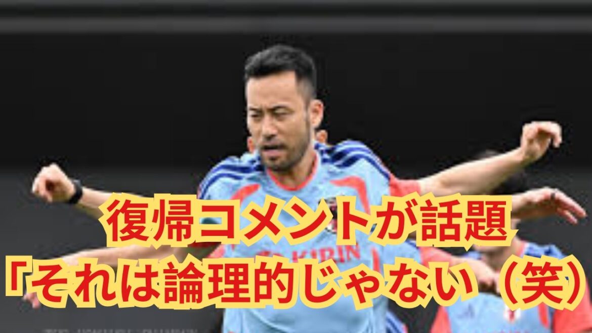 The truth told by Maya Yoshida, who has returned to the Japan national team...Completely denying rumors that Wataru Endo will be his replacement