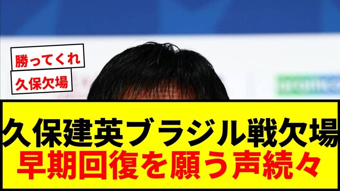 [Breaking news]Takefusa Kubo will be absent from the match against Brazil... Coach Moriyasu clearly says, "I can't play." I hope he recovers quickly to return to the final T.