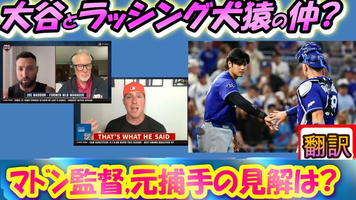 [Real video/translation]"If Shohei said that, I'd be really depressed." Continuous criticism of the rushing attack that angered Otani/Manager Maddon and former MLB players share their views/Japanese-English translation, with English subtitles #Dodgers #Shohei Otani