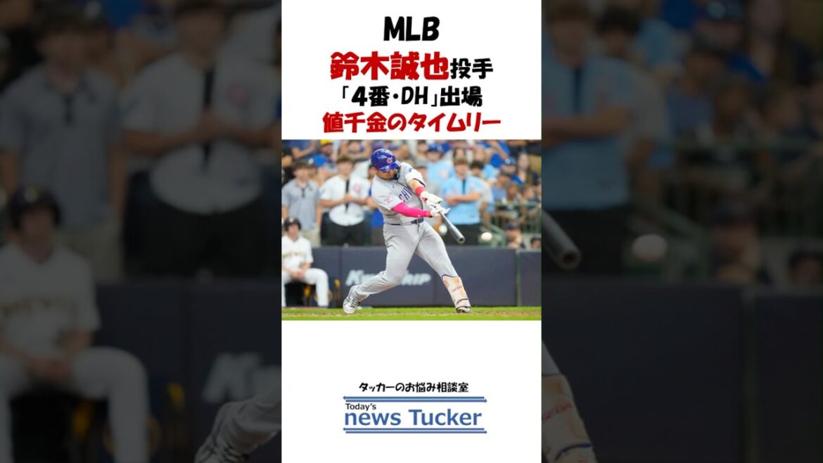 [MLB]Seiya Suzuki's valuable timely game ~Story059~ #shorts