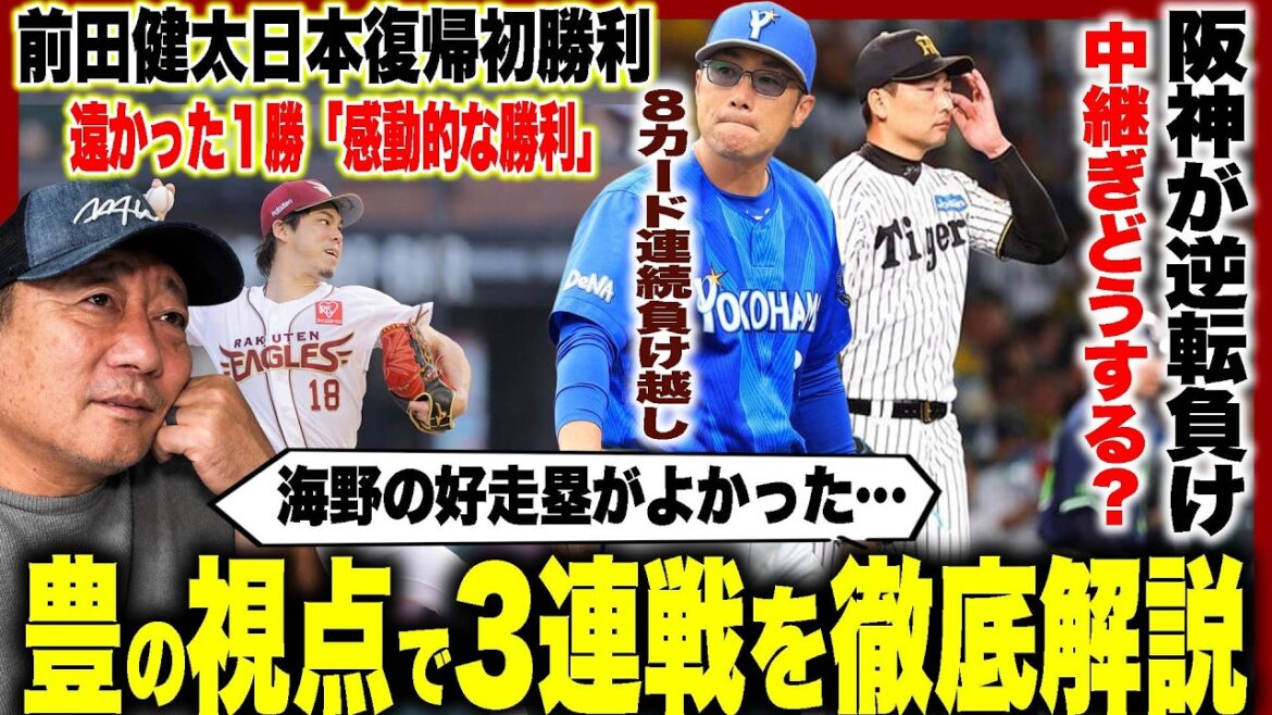 [Professional Baseball Commentary]Rakuten Maeken's first win ``His ball control and defensive power were outstanding!'' Giants Togo's 4th win ``The old Togo is back!'' DeNA can't win ``Maki's bad throw...'' Chunichi's good management ``Saito's impressive strikeout'' Nippon Ham and his friends make their first professional save!