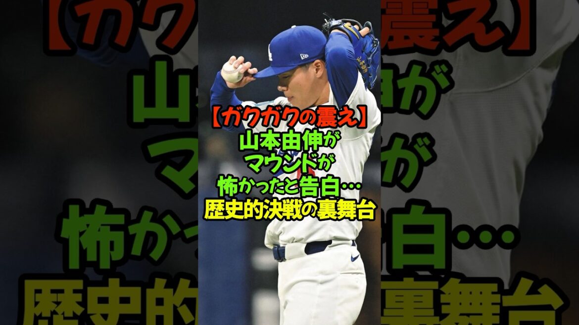 My true feelings. Dodgers pitcher Yoshinobu Yamamoto looks back on his baseball career ahead of the game against the Padres, saying, ``I was scared to go on the mound for the first time.'' #Yoshinobu Yamamoto #Dodgers #Yu Darvish #Major League #Spiritual Pitching