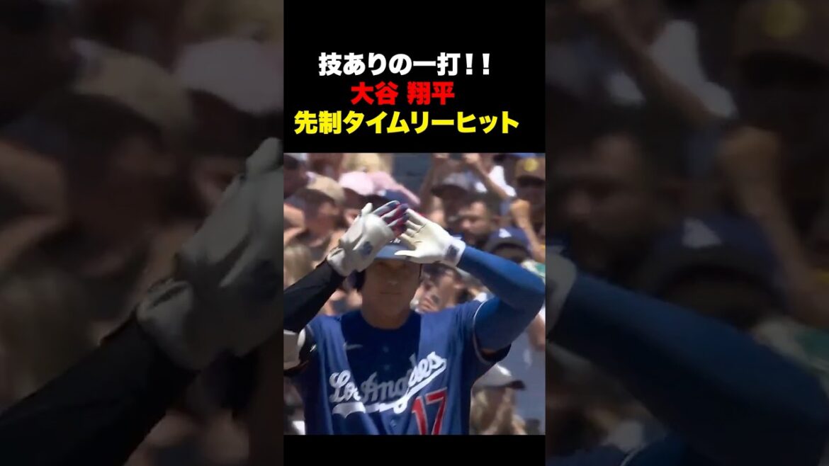 Shohei Otani's skillful first timely hit🔥June 29th