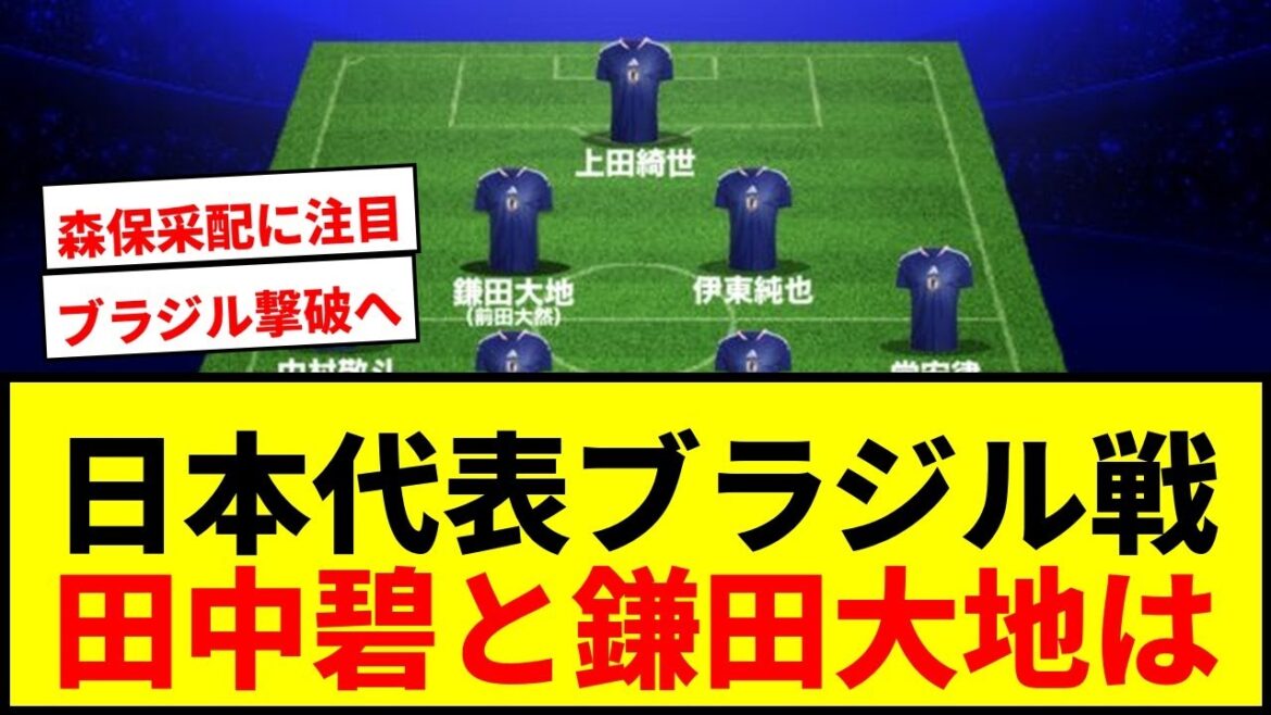 [Breaking news]Japan national team to defeat Brazil! Pay attention to Tomiyasu vs. Vinicius with Aoi Tanaka & Daichi Kamata shadow!
