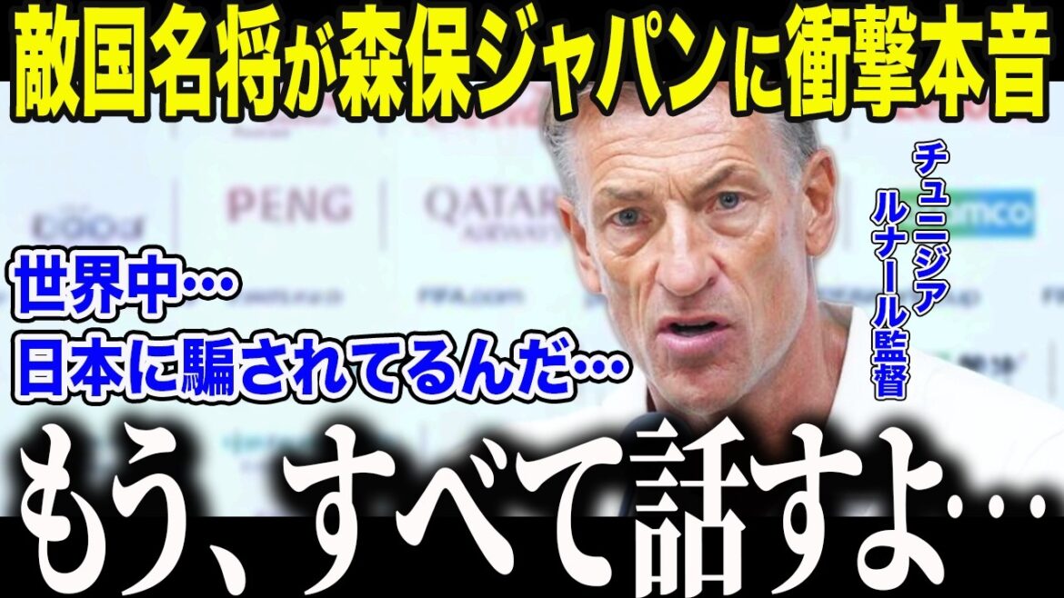 [Japan National Soccer Team]Shocking confession made by the Tunisian coach after losing in the qualifying rounds: ``We were fooled...'' The world was stunned by Moriyasu Japan's ``abnormal trap''[Overseas reaction/North and Central America World Cup/World Cup]
