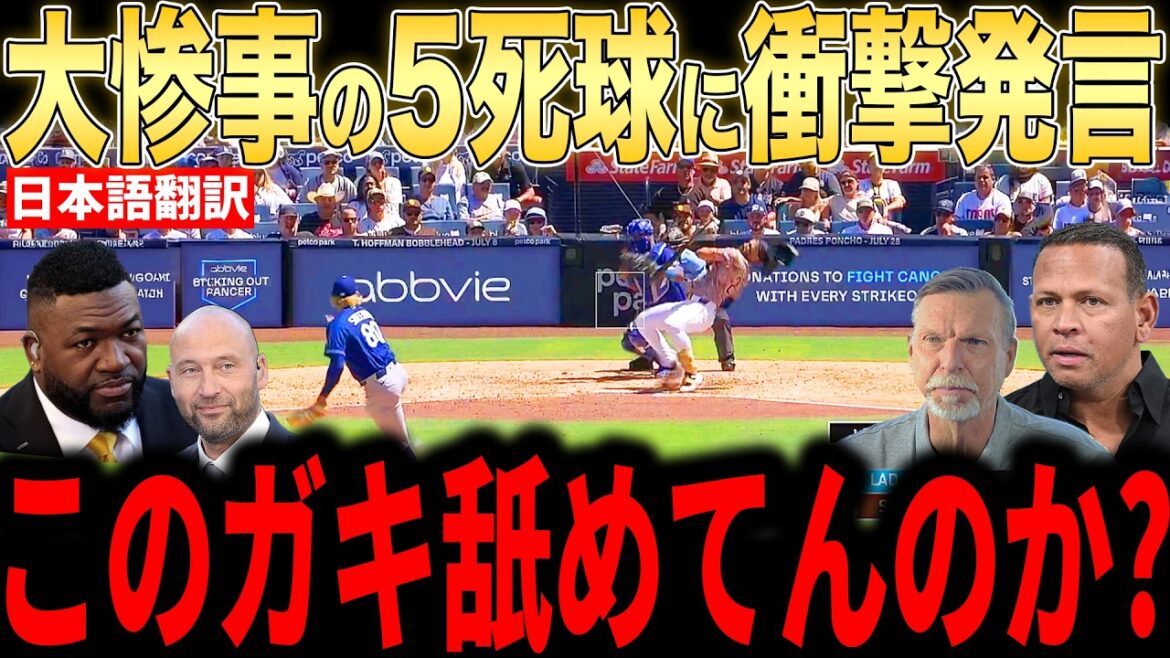 [Shohei Otani]Legend furious after being hit by a pitch on the verge of a scuffle... Unusual comment from the stadium[Overseas reaction MLB Major Baseball]