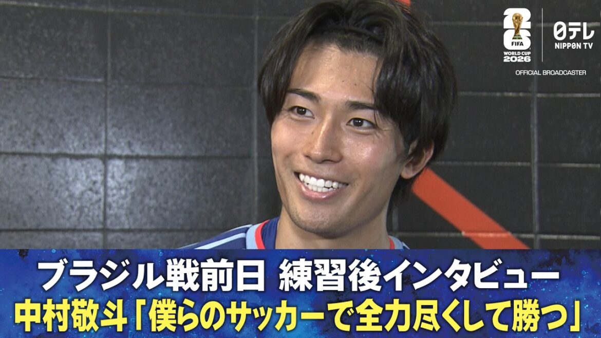 [We will do our best to win in our soccer]Post-practice interview on the day before the match against Brazil Keito Nakamura/Yuto Nagatomo/Aya Suzuki/Kento Shiogai/Daenen Maeda/Ki Itakura | FIFA World Cup 2026